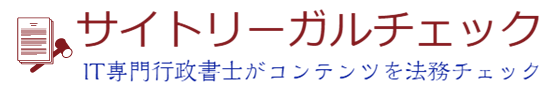 サイトリーガルチェック.jp